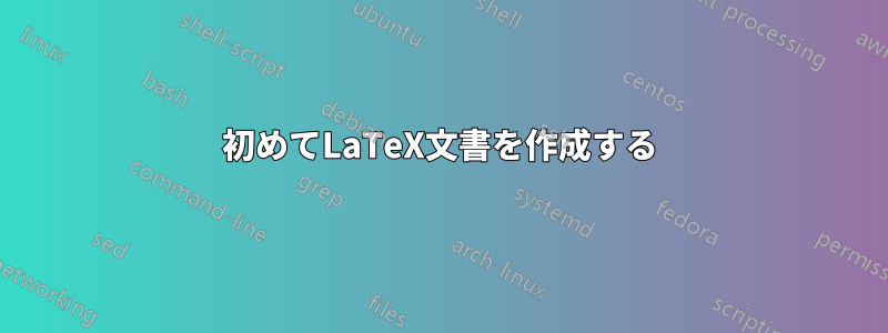 初めてLaTeX文書を作成する