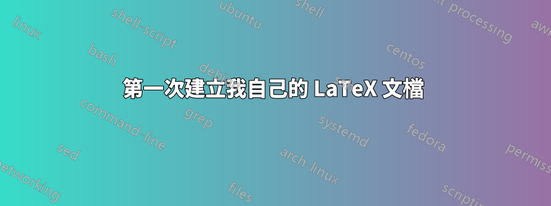 第一次建立我自己的 LaTeX 文檔