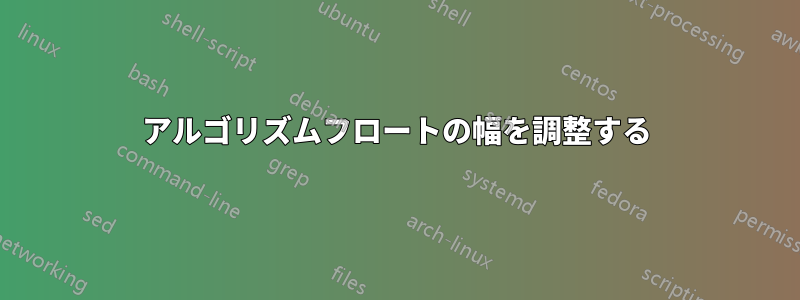 アルゴリズムフロートの幅を調整する