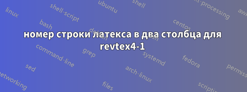 номер строки латекса в два столбца для revtex4-1