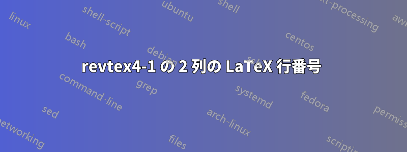 revtex4-1 の 2 列の LaTeX 行番号