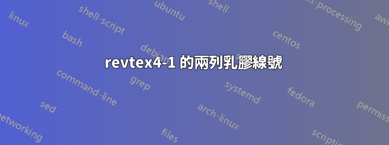 revtex4-1 的兩列乳膠線號