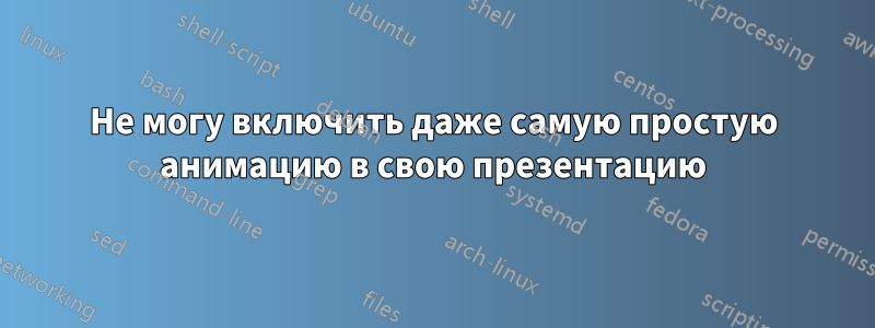 Не могу включить даже самую простую анимацию в свою презентацию