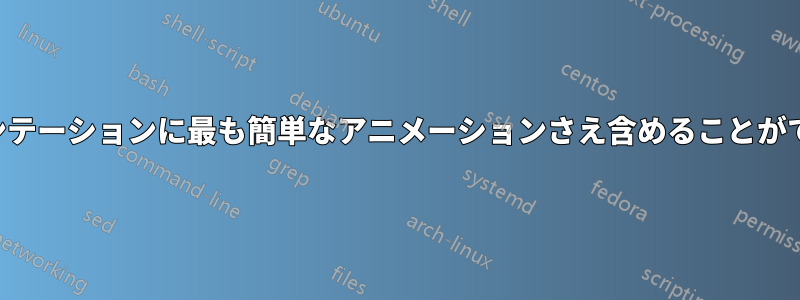 プレゼンテーションに最も簡単なアニメーションさえ含めることができない