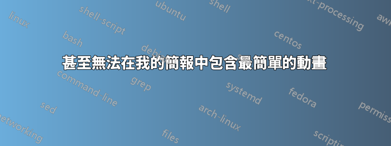 甚至無法在我的簡報中包含最簡單的動畫