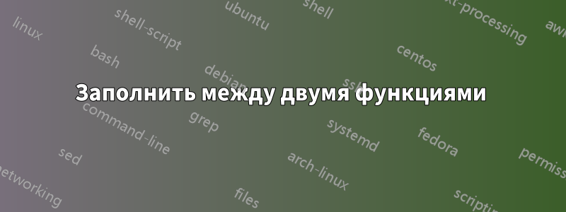 Заполнить между двумя функциями