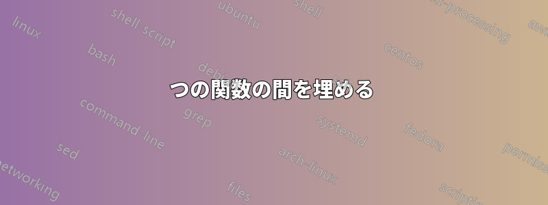 2つの関数の間を埋める