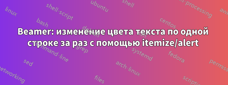 Beamer: изменение цвета текста по одной строке за раз с помощью itemize/alert