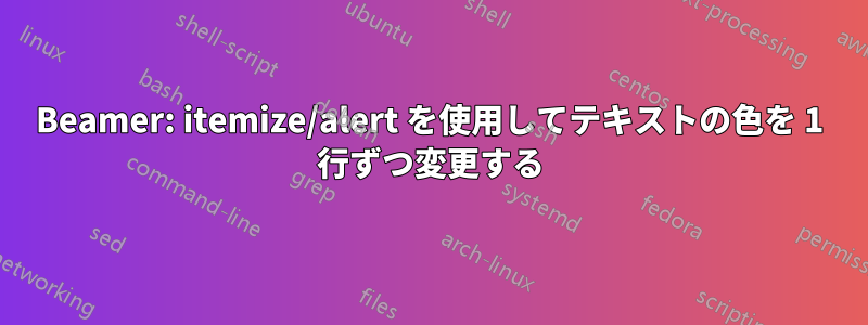 Beamer: itemize/alert を使用してテキストの色を 1 行ずつ変更する