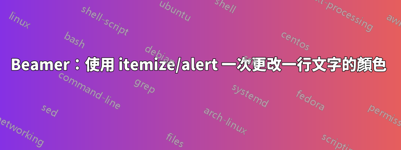 Beamer：使用 itemize/alert 一次更改一行文字的顏色