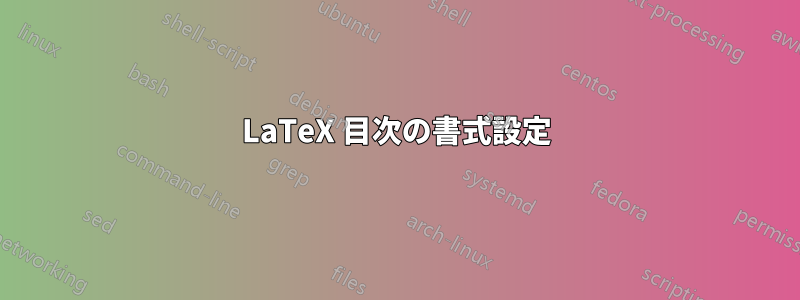 LaTeX 目次の書式設定