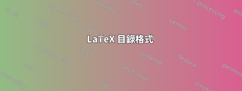 LaTeX 目錄格式