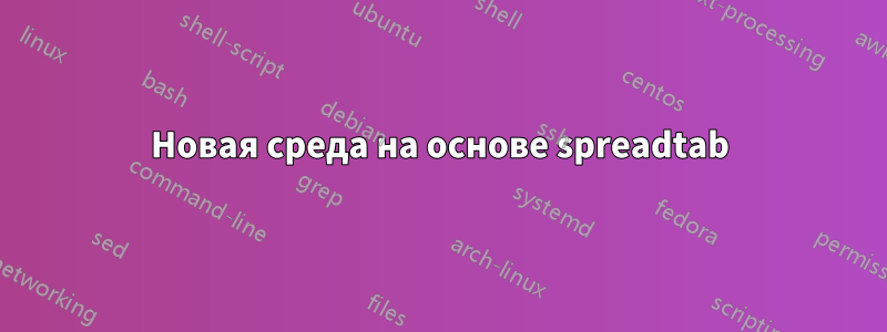 Новая среда на основе spreadtab