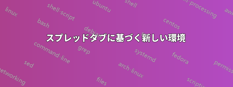 スプレッドタブに基づく新しい環境