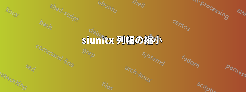 siunitx 列幅の縮小