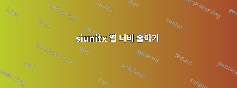 siunitx 열 너비 줄이기