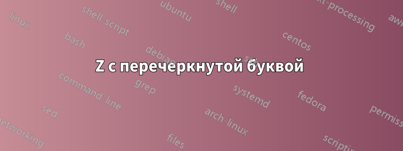 Z с перечеркнутой буквой