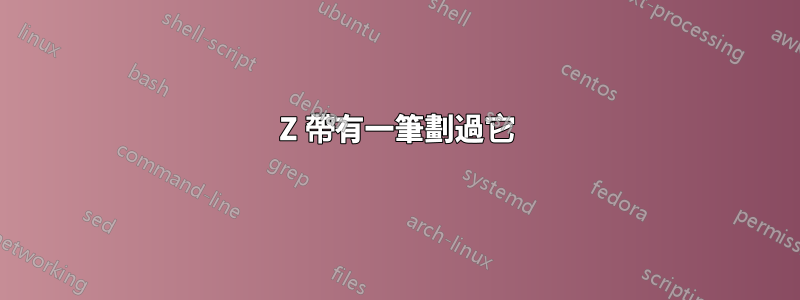 Z 帶有一筆劃過它