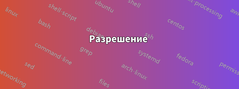 Разрешение