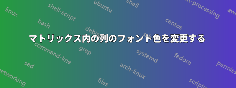 マトリックス内の列のフォント色を変更する