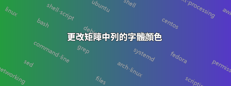 更改矩陣中列的字體顏色