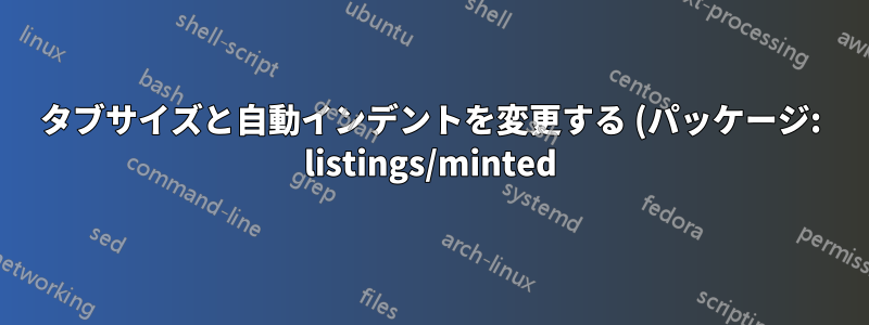 タブサイズと自動インデントを変更する (パッケージ: listings/minted)