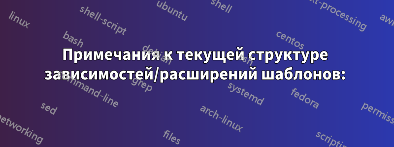 Примечания к текущей структуре зависимостей/расширений шаблонов: