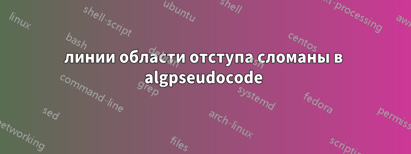 линии области отступа сломаны в algpseudocode