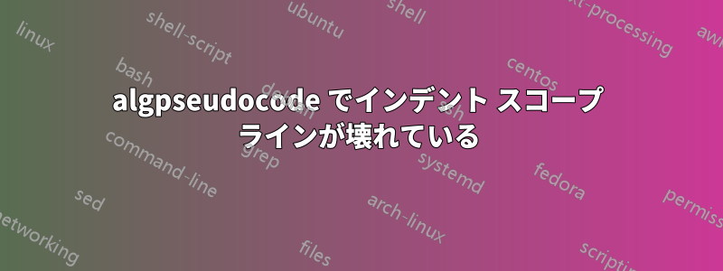 algpseudocode でインデント スコープ ラインが壊れている