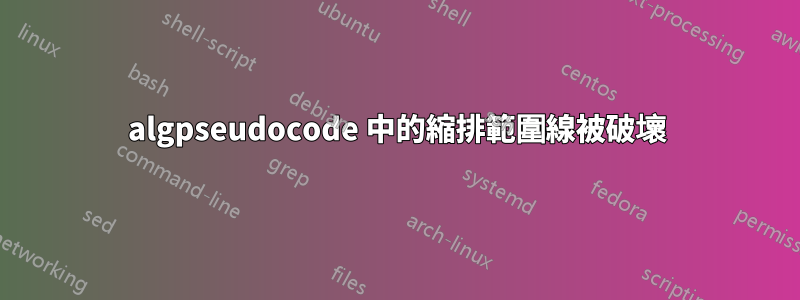 algpseudocode 中的縮排範圍線被破壞