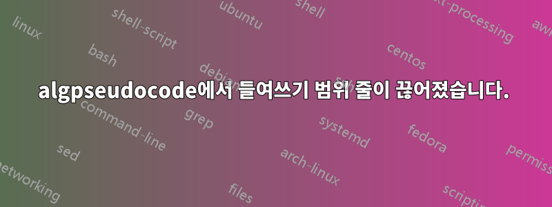 algpseudocode에서 들여쓰기 범위 줄이 끊어졌습니다.