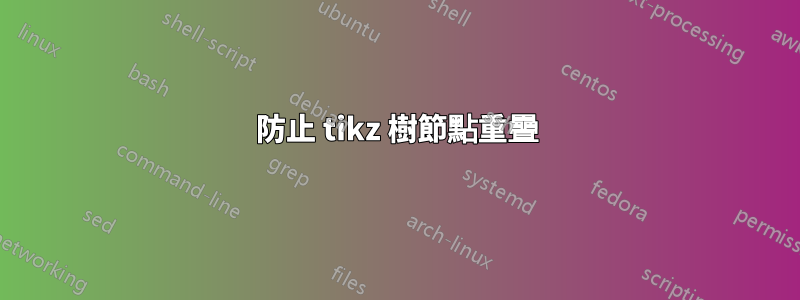 防止 tikz 樹節點重疊