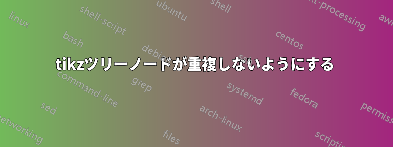 tikzツリーノードが重複しないようにする