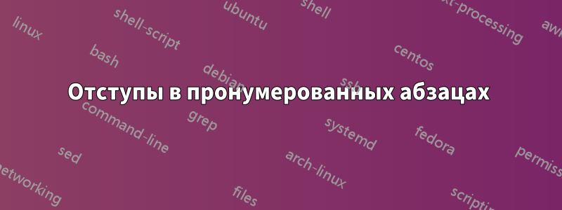 Отступы в пронумерованных абзацах