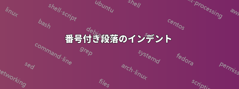 番号付き段落のインデント