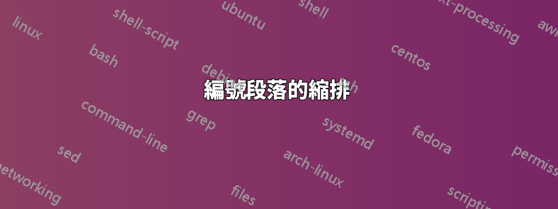 編號段落的縮排