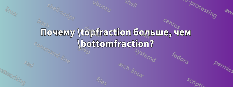 Почему \topfraction больше, чем \bottomfraction?