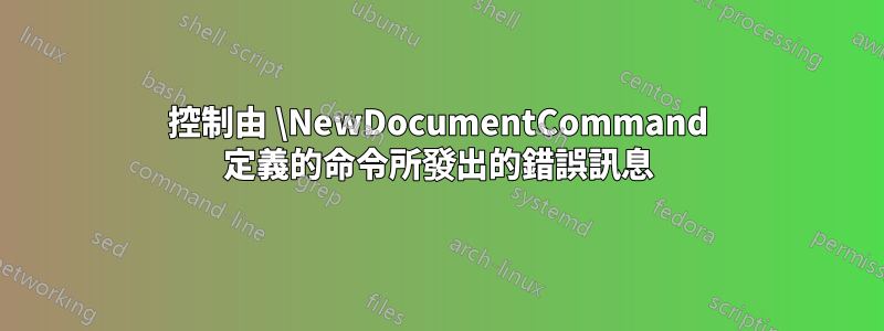 控制由 \NewDocumentCommand 定義的命令所發出的錯誤訊息