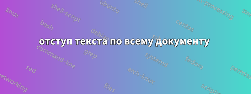 отступ текста по всему документу