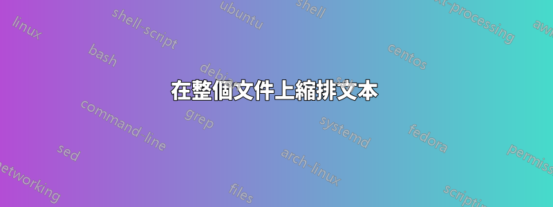 在整個文件上縮排文本