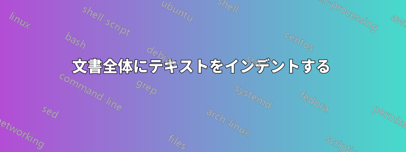 文書全体にテキストをインデントする