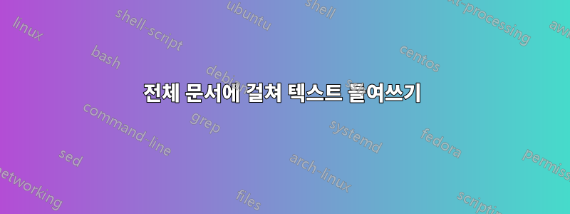 전체 문서에 걸쳐 텍스트 들여쓰기