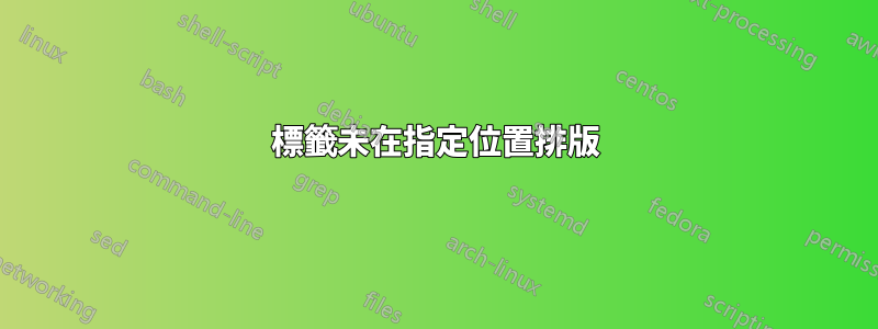 標籤未在指定位置排版