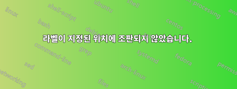 라벨이 지정된 위치에 조판되지 않았습니다.