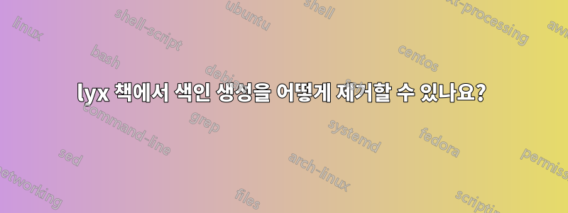 lyx 책에서 색인 생성을 어떻게 제거할 수 있나요?