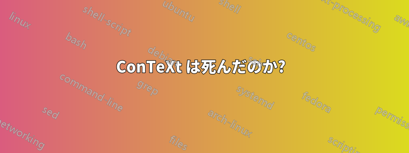 ConTeXt は死んだのか? 