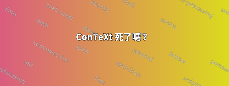 ConTeXt 死了嗎？ 