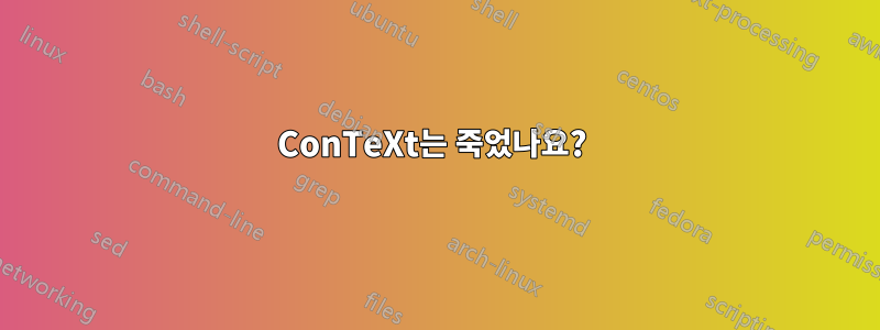 ConTeXt는 죽었나요? 