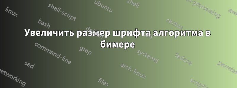 Увеличить размер шрифта алгоритма в бимере