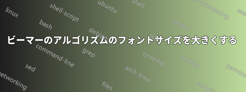 ビーマーのアルゴリズムのフォントサイズを大きくする